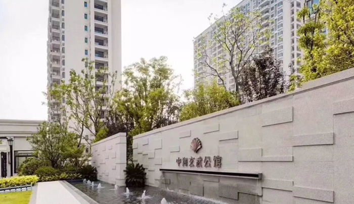 中海玄武公馆